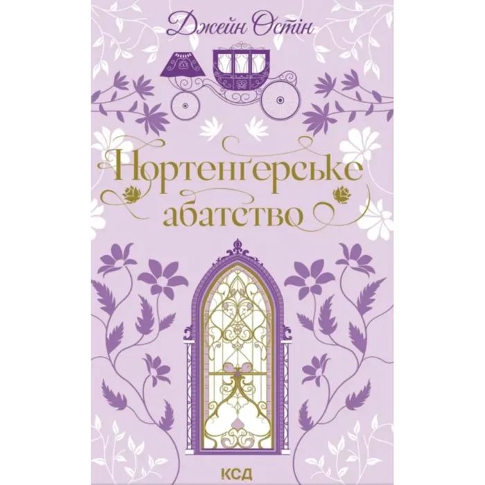Книга КСД Нортенґерське абатство - Джейн Остін Фото
