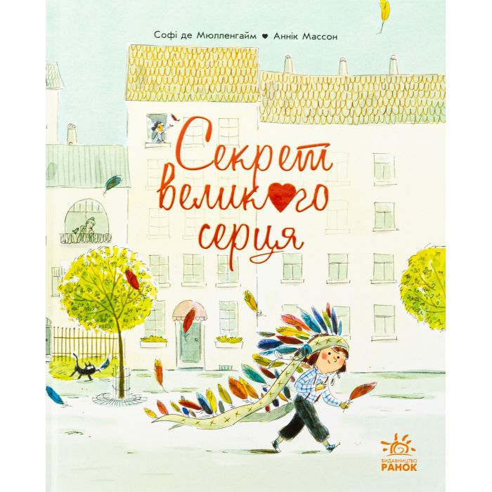 Книга Ранок Секрет великого серця - Софі де Мюлленгайм Фото