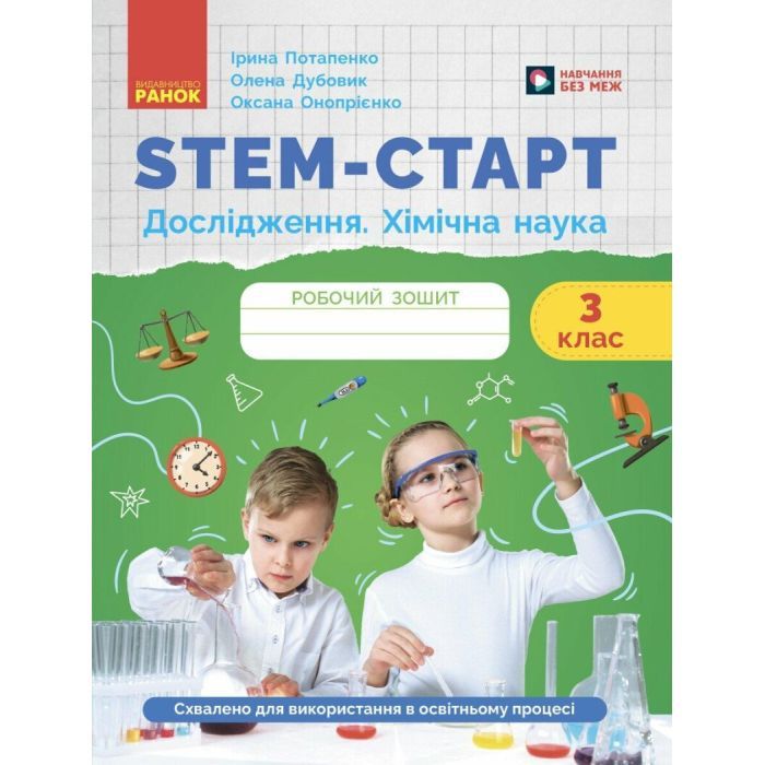 Рабочая тетрадь Ранок STEM-старт. Дослідження. Хімічна наука. 3 клас Фото