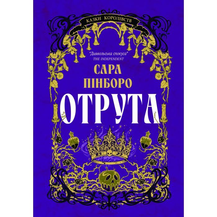 Книга Yakaboo Publishing Отрута - Сара Пінборо Фото