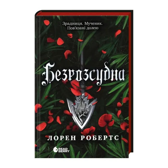 Книга Readberry Безрозсудна. Книга 2 - Лорен Робертс Фото