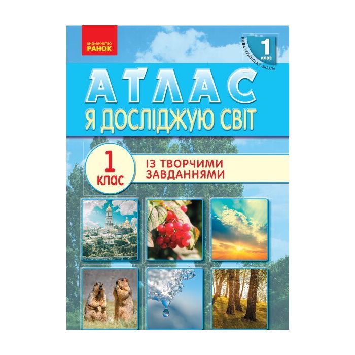 Атлас Ранок НУШ 1 клас. Я досліджую світ Фото