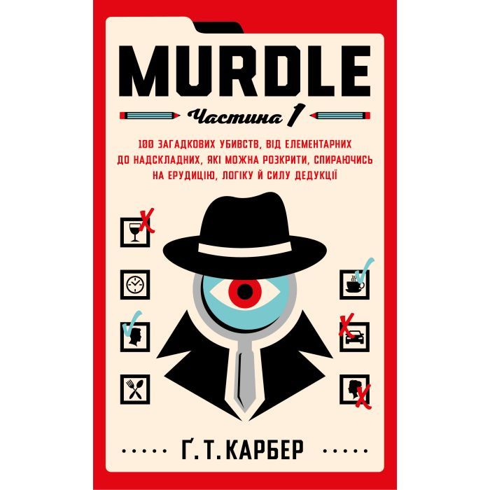 Книга BookChef Murdle. Частина 1 - Ґ. Т. Карбер Фото