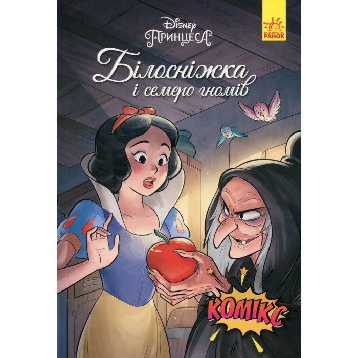 Комикс Ранок Білосніжка і семеро гномів. Disney Фото