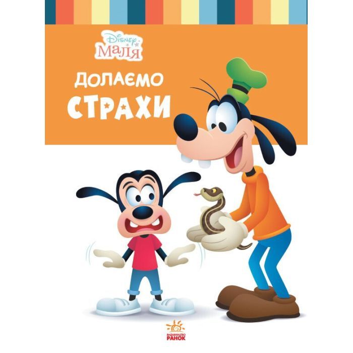 Книга Ранок Disney Маля. Школа життя. Долаємо страхи Фото
