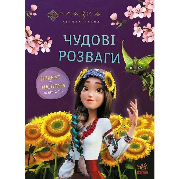 Книга Ранок Мавка. Чудові розваги. Допитливим і кмітливим Фото