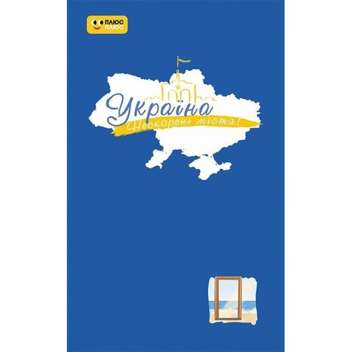 Книга Ранок Україна. Нескорені міста. Щоденник. Голос міст Фото