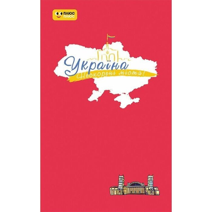 Книга Ранок Україна. Нескорені міста. Щоденник. Пульс нації Фото