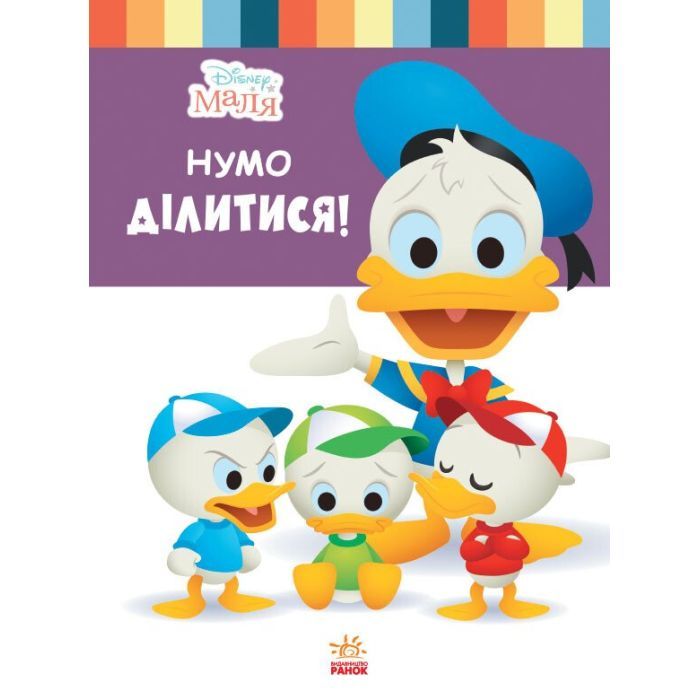 Книга Ранок Disney Маля. Школа життя. Нумо ділитися! Фото