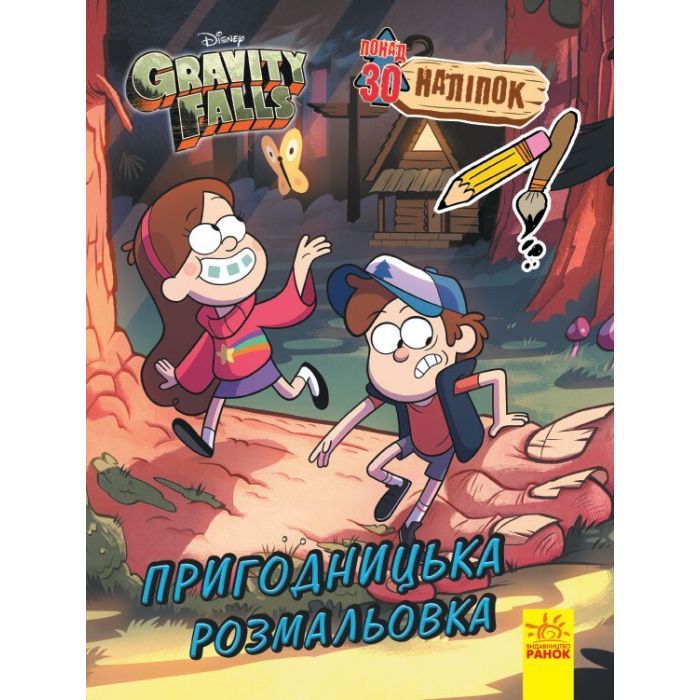 Книга Ранок Гравіті Фолз. Пригодницька розмальовка Фото