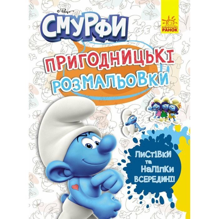 Книга Ранок Пригодницькі розмальовки.Фантастичні бешкетники Фото