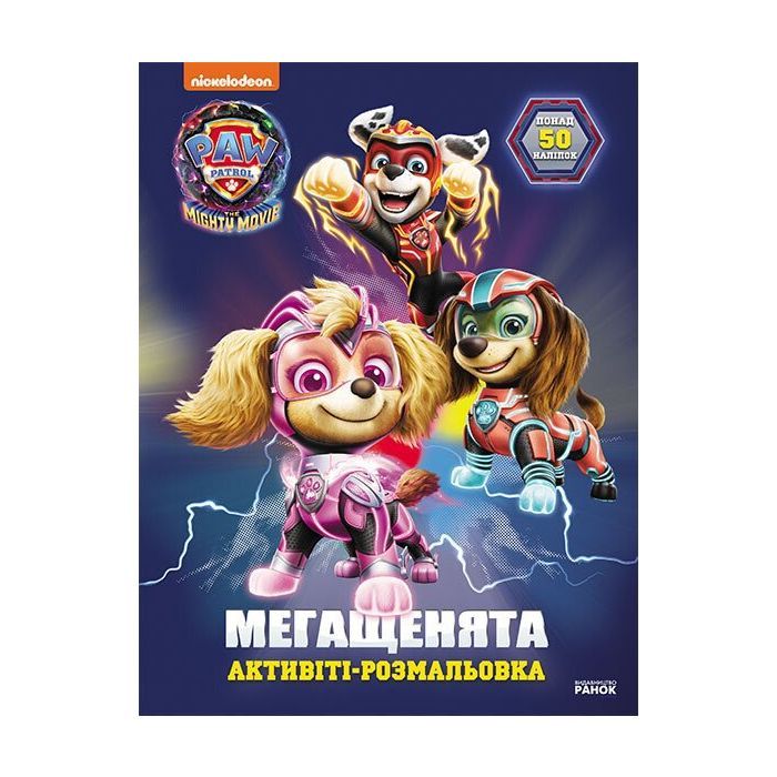 Книга Ранок Щенячий Патруль. Мегащенята. Уперед, рятівники! Фото