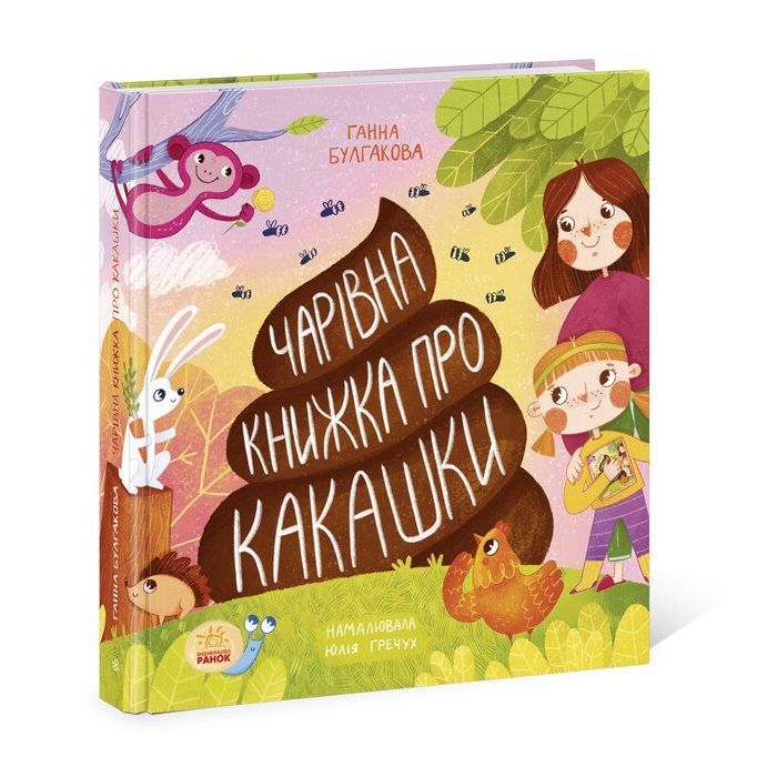 Книга Ранок Чарівна книжка про какашки - Г.К. Булгакова Фото