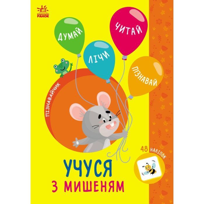 Книга Ранок Пізнавайчик. Учуся з мишеням - С.О. Сіліч Фото