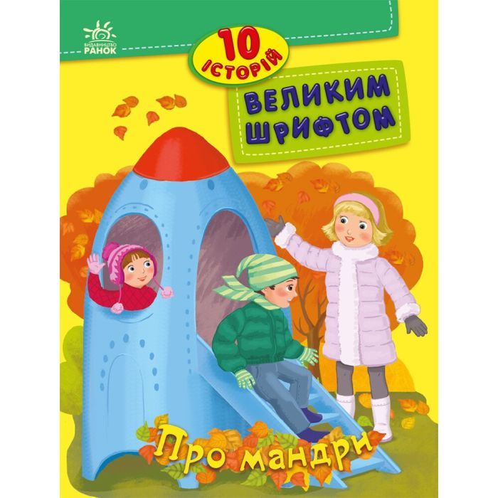 Книга Ранок 10 історій великим шрифтом. Про мандри Фото