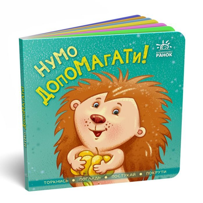 Книга Ранок Нумо допомагати! Торкнись, погладь, постукай, покр Фото