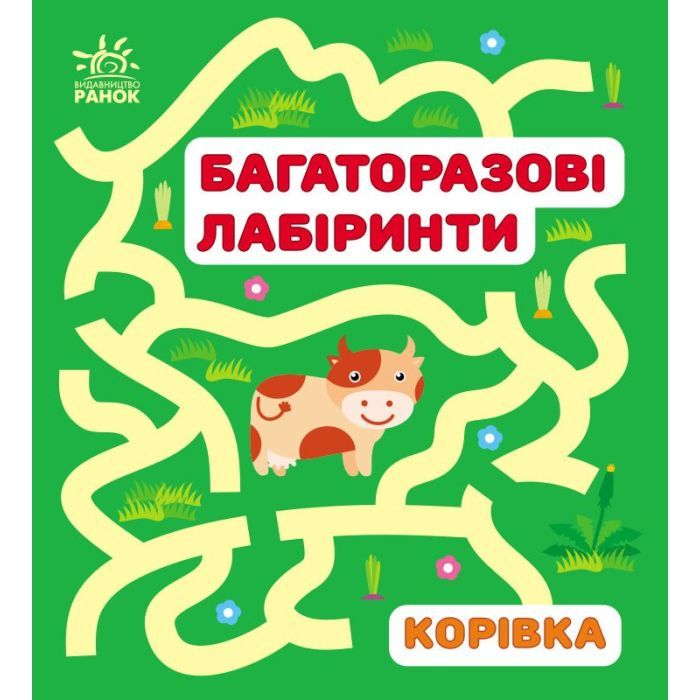 Книга Ранок Багаторазові лабіринти. Корівка Фото