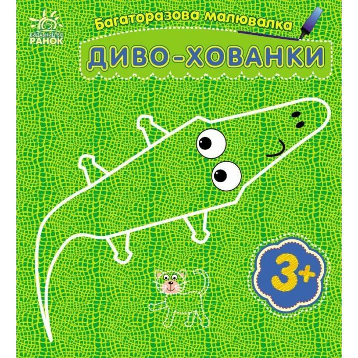 Книга Ранок Багаторазова малювалка. Диво-хованки Фото