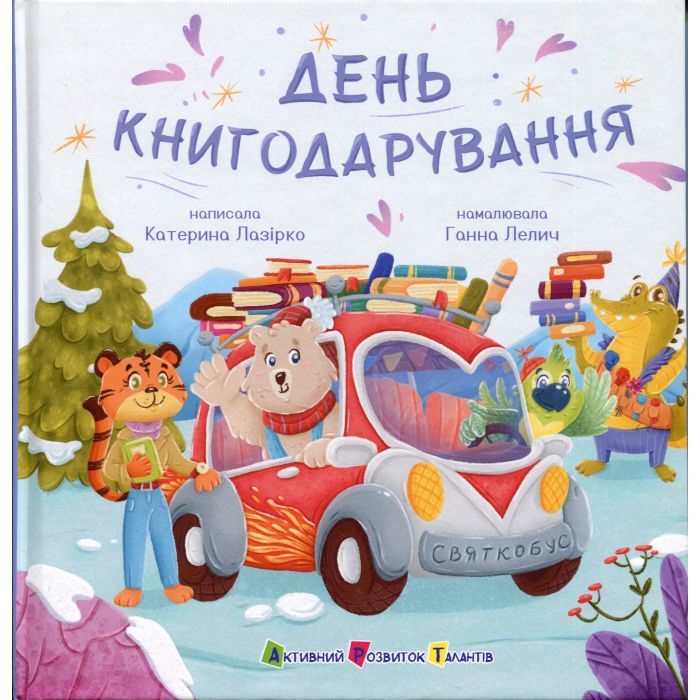 Книга Активний розвиток талантів День книгодарування - К. Лазірко Фото