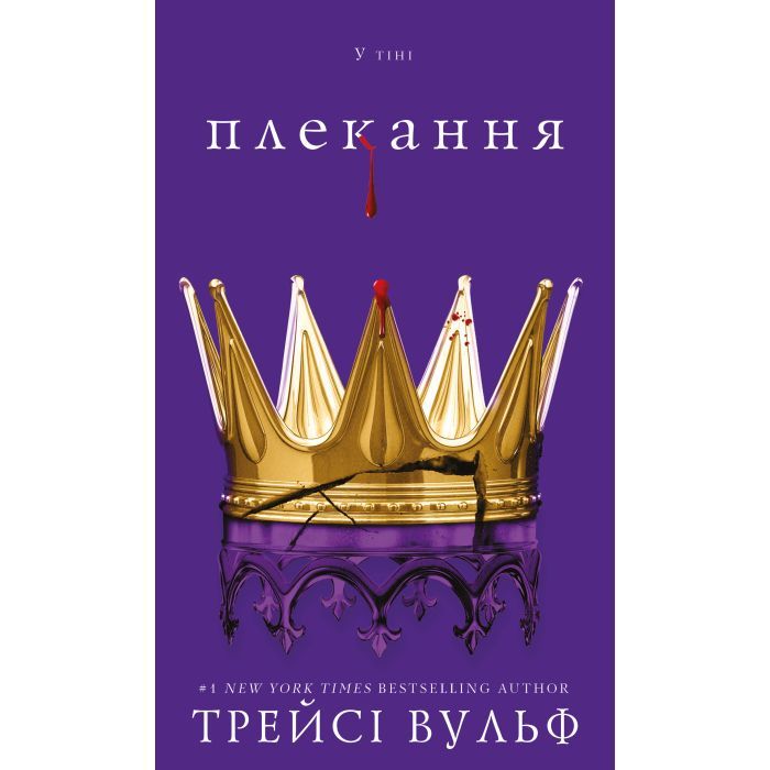 Книга BookChef Жага. Книга 6: Плекання - Трейсі Вульф Фото