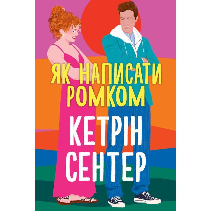 Книга Видавництво РМ Як написати ромком - Кетрін Сентер Фото