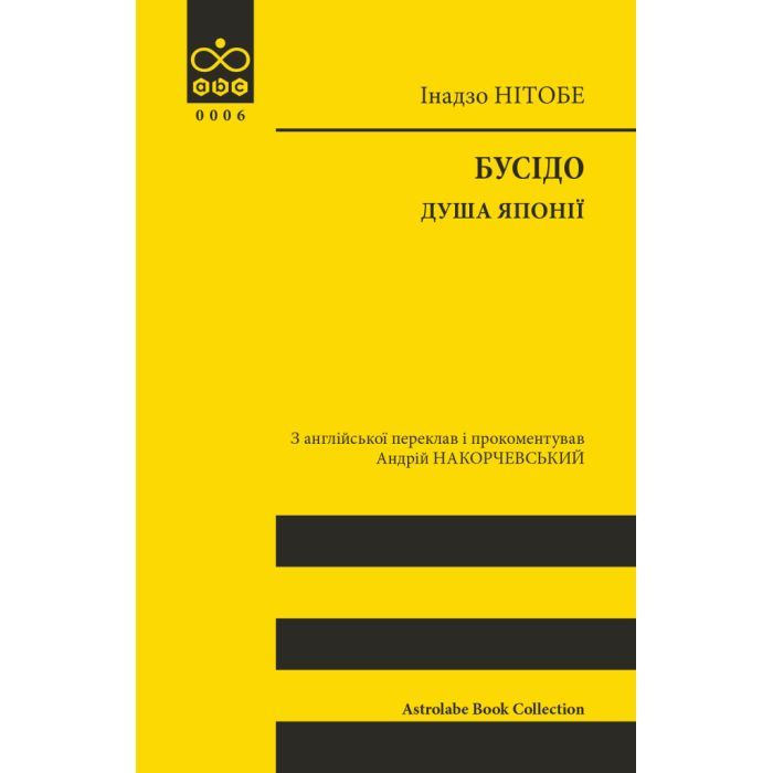 Книга Астролябія Бусідо. Душа Японії - Інадзо Нітобе Фото