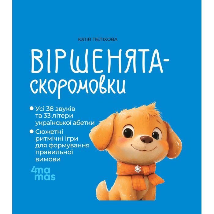 Книга 4mamas Віршенята-скоромовки - Юлія Пеліхова Фото