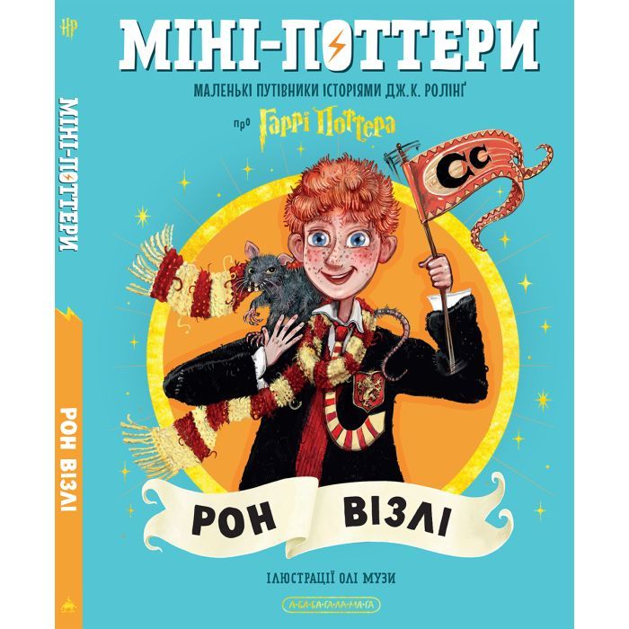 Книга А-ба-ба-га-ла-ма-га Міні-Поттери: Рон Візлі Фото
