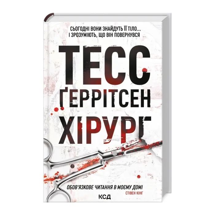 Книга КСД Хірург. Книга 1 - Тесс Ґеррітсен Фото